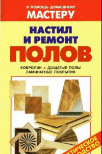 Книга Настил и ремонт полов