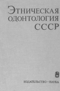 Книга Этническая одонтология СССР