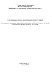 Книга Организация и финансирование инвестиций. Методические указания по выполнения контрольных работ