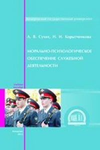 Книга Морально-психологическое обеспечение служебной деятельности