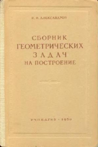 Книга Сборник геометрических задач на построение