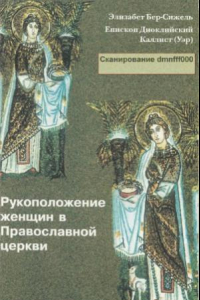 Книга Рукоположение женщин в Православной церкви