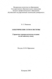 Книга Электрические сети и системы: Справочно-терминологическое издание по английскому языку