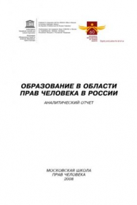 Книга Образование в области прав человека в России: аналитический отчет