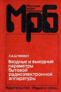 Книга Входные и выходные параметры бытовой радиоэлектронной аппаратуры