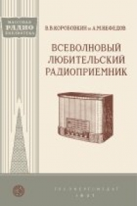 Книга Всеволновый любительский радиоприемник