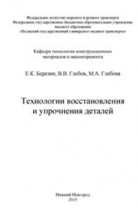 Книга Технологии восстановления и упрочнения деталей: курс лекций для студ. тех. спец. 180101 «Кораблестроение», 180403 «Эксплуатация судовых энергетических установок»