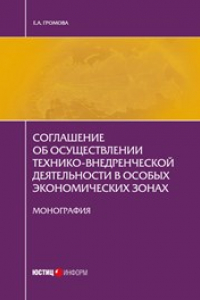 Книга Соглашение об осуществлении технико-внедренческой деятельности в особых экономических зонах: монография