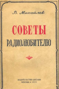 Книга Советы радиолюбителю