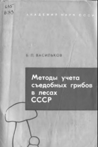 Книга Методы учета съедобных грибов в лесах СССР