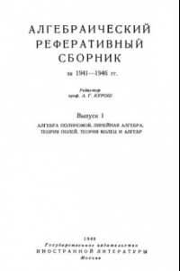 Книга Алгебраический реферативный сборник за 1941-1946 гг. Выпуск 1