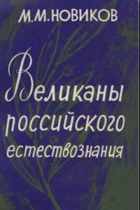 Книга Великаны российского естествознания