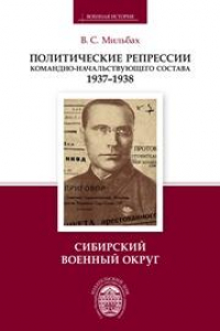 Книга Политические репрессии командно-начальствующего состава (1937–1938 гг.). Сибирский военный округ