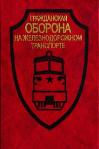 Книга гражданская оборона на железнодорожном транспорте