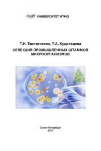 Книга Селекция промышленных штаммов микроорганизмов: Учебно-методическое пособие
