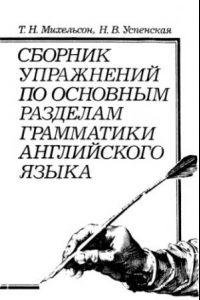 Книга Сборник упражнений по основным разделам грамматики английского языка