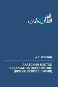 Книга Арабский Восток в борьбе за обновление (Ливия, Египет, Сирия). Хроника событий, 2012–2013 гг.