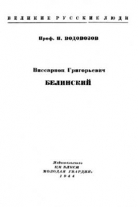 Книга Виссарион Григорьевич Белинский