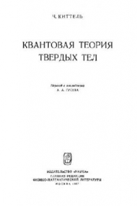 Книга Квантовая теория твёрдых тел