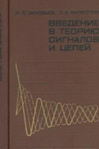 Книга Введение в теорию сигналов и цепей. Учебное пособие для радиотехнических специальностей вузов
