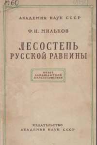 Книга Лесостепь Русской равнины