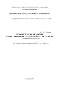 Книга Проектирование переферийных устройств: Методические указания