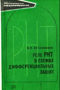 Книга Реле РНТ в схемах дифференциальных защит