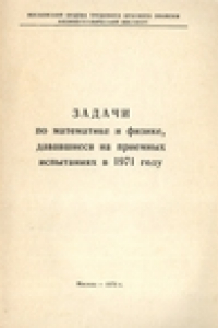 Книга Задачи по математике и физике, дававшиеся на приемных испытаниях в 1971 году