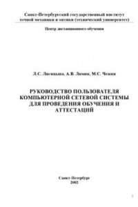 Книга Руководство пользователя компьютерной сетевой системы для проведения обучения и аттестаций