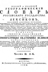 Книга Новый и полный Географический словарь Российскаго государства или Лексикон. Части II. З-К