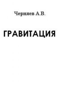 Книга Гравитация