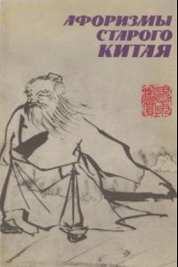 Книга Афоризмы старого Китая