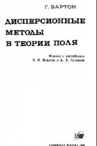 Книга Дисперсионные методы в теории поля