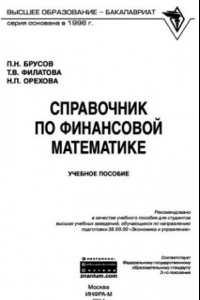 Книга Справочник по финансовой математике.