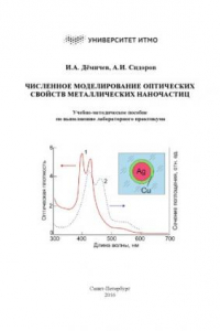 Книга Численное моделирование оптических свойств металлических наночастиц. Учебно-методическое пособие по выполнению лабораторного практикума