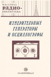 Книга Измерительные генераторы и осциллографы- Экспонаты 8-й Всесоюзной радиовыставки