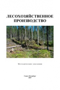 Книга Лесохозяйственное производство: Методические указания по производственной, преддипломной и научно-исследовательской практике