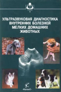 Книга Ультразвуковая диагностика внутренних болезней мелких домашних животных