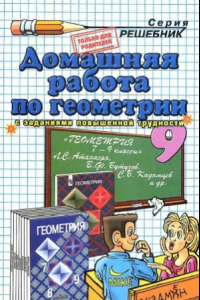 Книга Домашняя работа по геометрии за 9 класс к учебнику Л.С. Атанасяна и др. «Геометрия. 7-9 классы  учеб. для общеобразоват. учреждений»