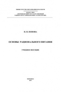 Книга Основы рационального питания