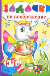 Книга Задачки на воображение