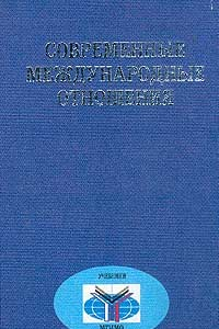 Книга Современные международные отношения