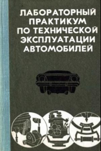 Книга Лабораторный практикум по технической эксплуатации автомобилей [По спец. 1609 