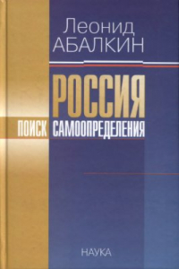Книга Россия: поиск самоопределения: очерки