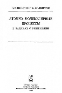 Книга Атомно-молекулярные процессы в задачах с решениями