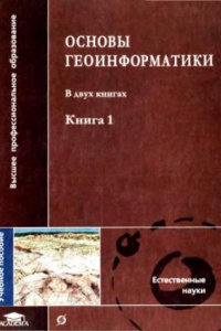 Книга Основы геоинформатики 1