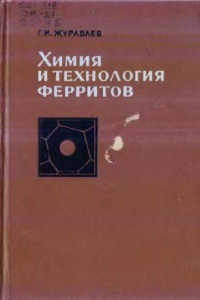 Книга Химия и теxнология ферритов