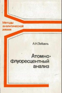 Книга Атомно-флуоресцентный анализ