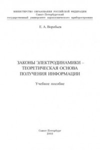 Книга Законы электродинамики - теоретическая основа получения информации: Учебное пособие