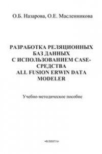 Книга Разработка реляционных баз данных с использованием CASE-средства ALL Fusion Data Modeler